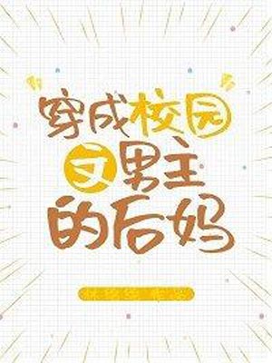 穿成校园文男主的后妈,穿成校园文男主的后妈by林绵绵
