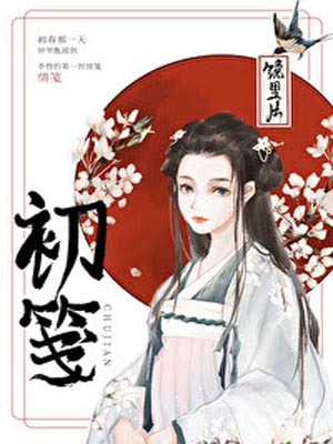 初笺,初笺by镜里片