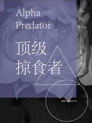 顶级掠食者,顶级掠食者by水千丞