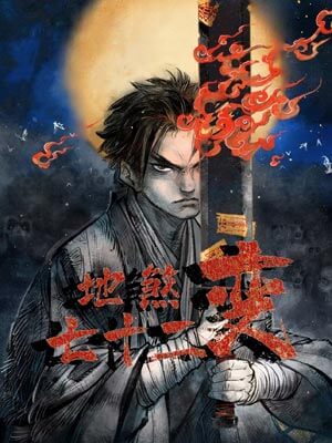 地煞七十二变,地煞七十二变by祭酒