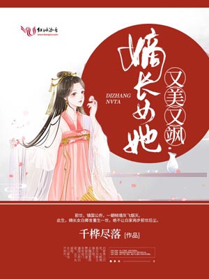 嫡长女她又美又飒,嫡长女她又美又飒by千桦尽落