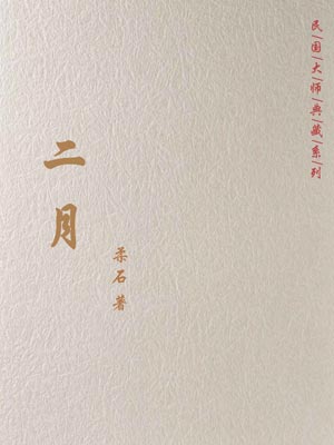 二月,二月by柔石
