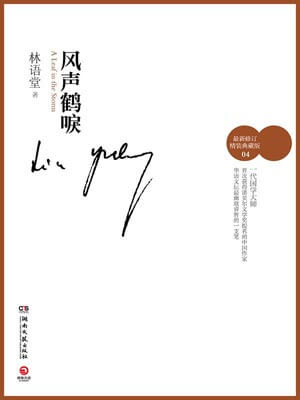 风声鹤唳,风声鹤唳by林语堂