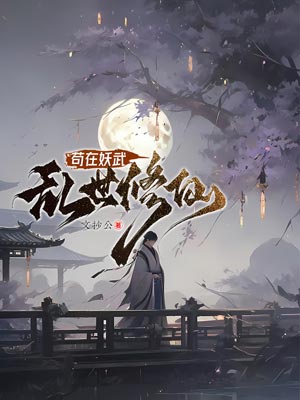 苟在妖武乱世修仙,苟在妖武乱世修仙by文抄公