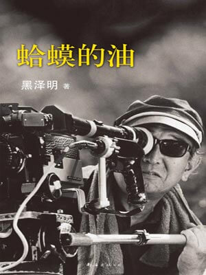 蛤蟆的油,蛤蟆的油by黑泽明