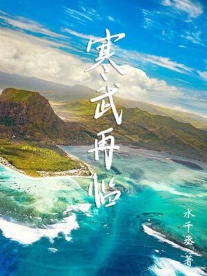 寒武再临,寒武再临by水千丞