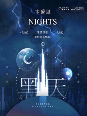 黑天,黑天by木苏里