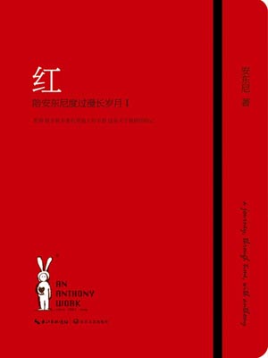 红—陪安东尼度过漫长岁月,红—陪安东尼度过漫长岁月by安东尼