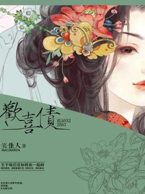 欢喜债,欢喜债by笑佳人