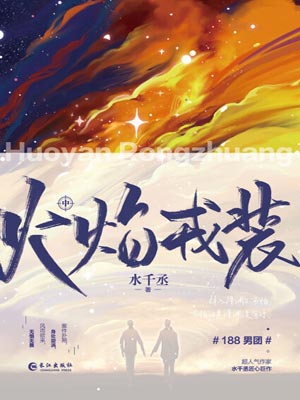 火焰戎装,火焰戎装by水千丞