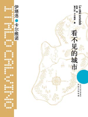 看不见的城市,看不见的城市by伊塔洛·卡尔维诺