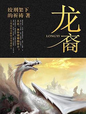 龙裔,龙裔by祈祷君