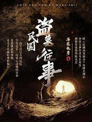 民国盗墓往事,民国盗墓往事by耳东水寿