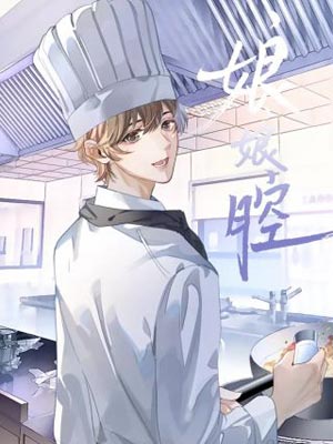 娘娘腔,娘娘腔by水千丞