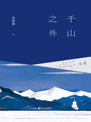 千山之外,千山之外by安意如