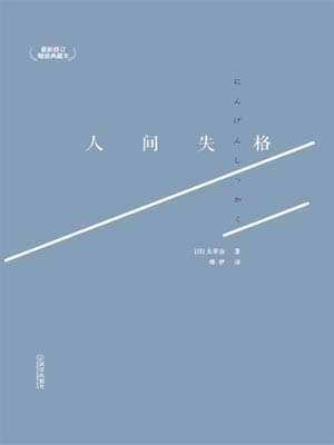 人间失格,人间失格by太宰治