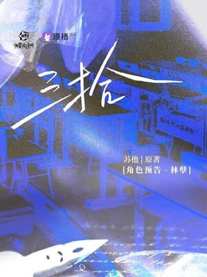 三拾,三拾by苏他