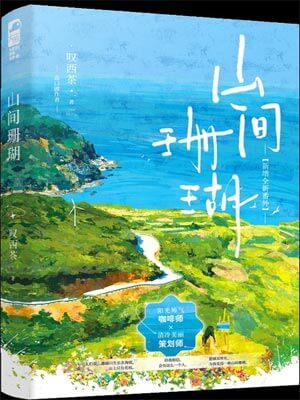 山间珊瑚,山间珊瑚by叹西茶