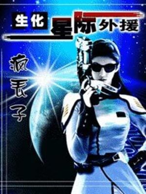 生化！星际外援,生化！星际外援by疯丢子