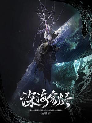 深海余烬,深海余烬by远瞳