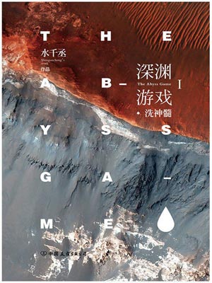 深渊游戏,深渊游戏by水千丞