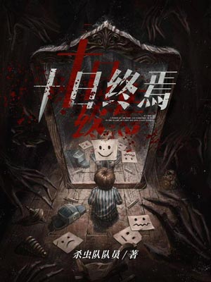 十日终焉,杀虫队队员