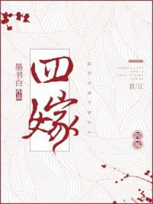 四嫁,四嫁by墨书白