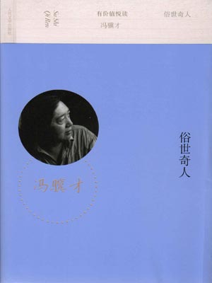 俗世奇人,俗世奇人by冯骥才