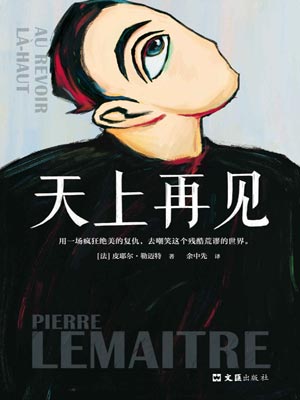 天上再见,天上再见by皮耶尔·勒迈特