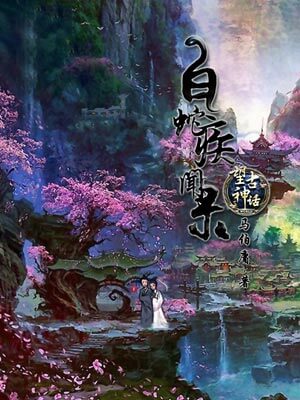 望古神话之白蛇疾闻录,望古神话之白蛇疾闻录by马伯庸、周行文