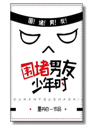 围堵男友少年时,围堵男友少年时by墨书白