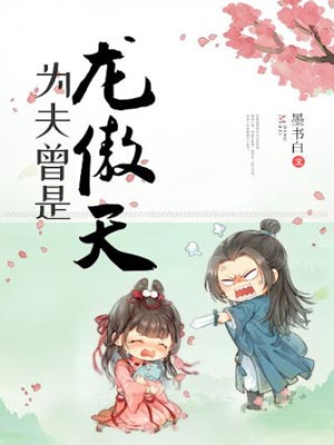 为夫曾是龙傲天,为夫曾是龙傲天by墨书白