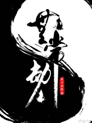 无常劫,无常劫by水千丞