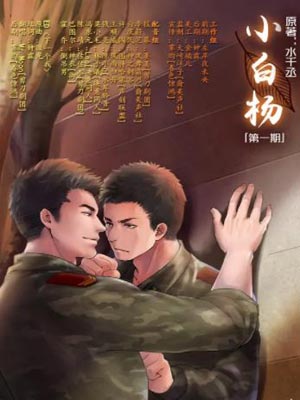 小白杨,小白杨by水千丞