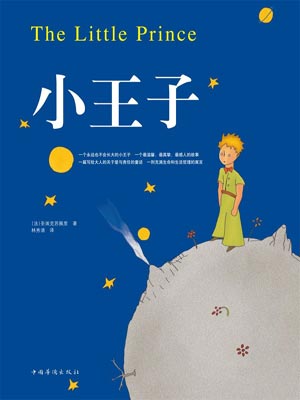 小王子,小王子by埃克苏佩里