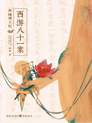 四方馆(西域列王纪),四方馆(西域列王纪)by陈渐