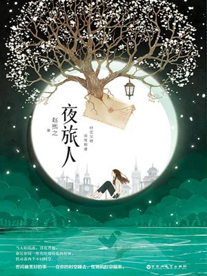 夜旅人,夜旅人by赵熙之