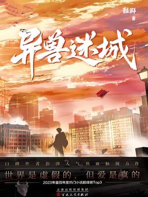 异兽迷城,异兽迷城by彭湃