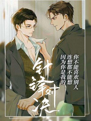 针锋对决,针锋对决by水千丞