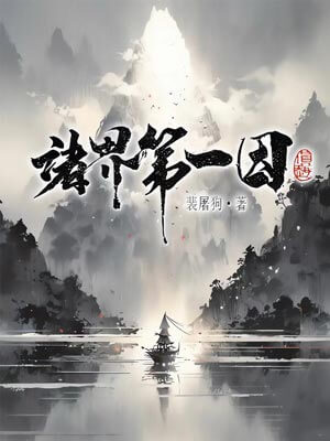 诸界第一因,诸界第一因by裴屠狗