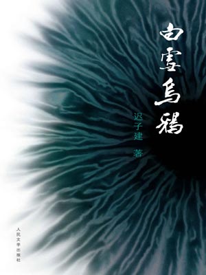 白雪乌鸦,白雪乌鸦by迟子建