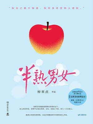 半熟男女,半熟男女by柳翠虎