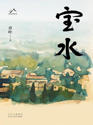 宝水,宝水by乔叶