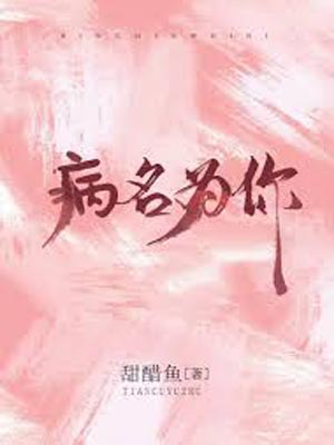 病名为你,病名为你by甜醋鱼