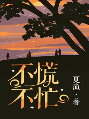 不慌不忙,不慌不忙by夏渔