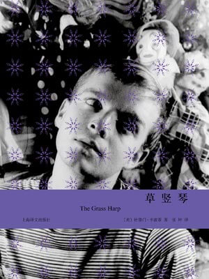 草竖琴,草竖琴by杜鲁门·卡波蒂