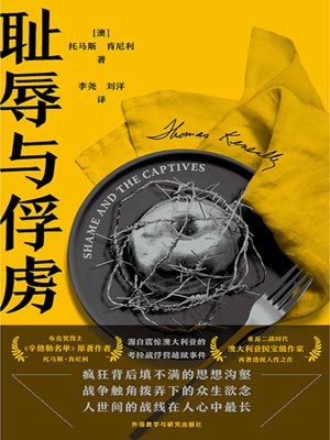 耻辱与俘虏,耻辱与俘虏by托马斯·肯尼利