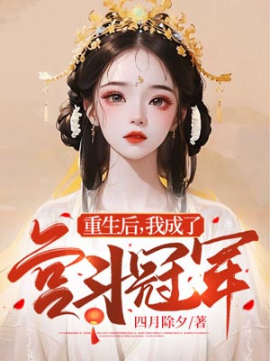 重生后，我成了宫斗冠军,重生后，我成了宫斗冠军by四月除夕