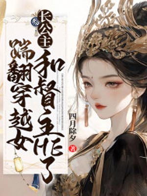 踹翻穿越女，长公主和督主HE了,踹翻穿越女，长公主和督主HE了by四月除夕