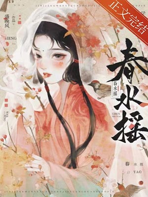 春水摇,春水摇by盛晚风